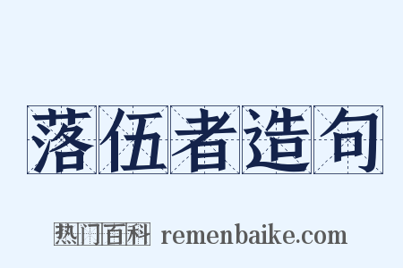 落伍者造句是什么意思的图片